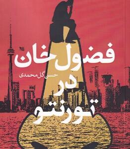 کتاب فضول خان در تورنتو