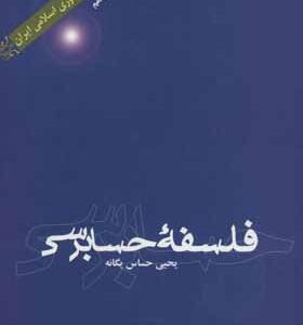 کتاب فلسفه حسابرسی اثر یحیی حساس یگانه