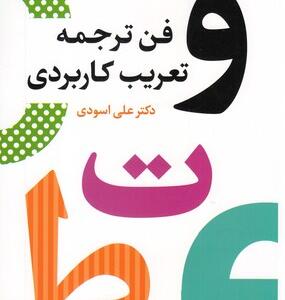 کتاب فن ترجمه و تعریب کاربردی
