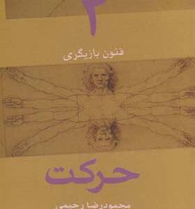 کتاب فنون بازیگری 2 حرکت
