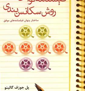 کتاب فیلمنامه نویسی روش سکانس بندی