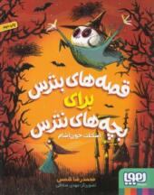 کتاب قصه های بترس برای بچه های نترس 1 اسکلت خون آشام
