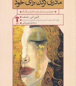 کتاب مادری کردن برای خود
