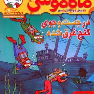 کتاب ماکاموشی 13 در جست و جوی گنج غرق شده