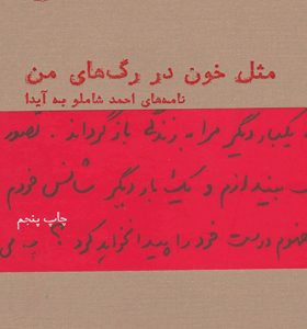 کتاب مثل خون در رگ های من