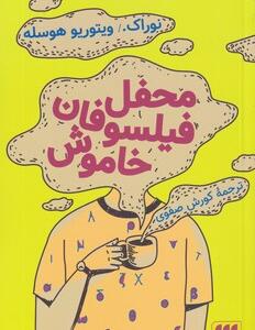 کتاب محفل فیلسوفان خاموش