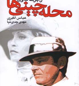 کتاب محله چینی ها
