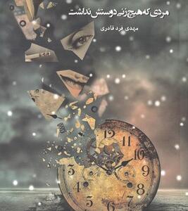 کتاب مردی که هیچ زنی دوستش نداشت