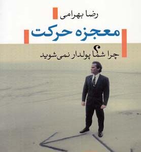 کتاب معجزه حرکت چرا شما پولدار نمی شوید