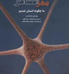 کتاب مغز افشاگر ما چگونه انسان شدیم