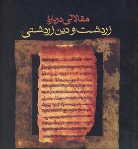 کتاب مقالاتی درباره زردشت و دین زردشتی