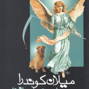 کتاب مهمانی خداحافظی اثر میلان کوندرا