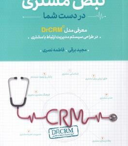 کتاب نبض مشتری در دست شما