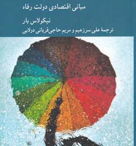 کتاب نظریه اقتصادی دولت مبانی اقتصاددی دولت رفاه