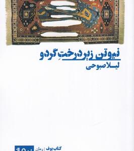 کتاب نیوتون زیر درخت گردو