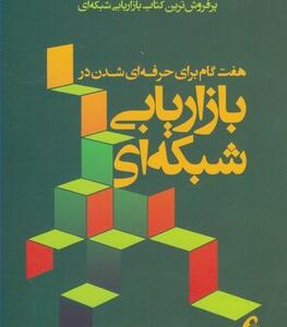 کتاب هفت گام برای حرفه ای شدن در بازاریابی شبکه ای