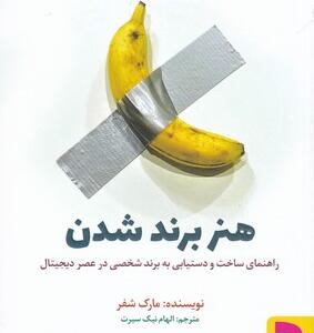کتاب هنر برند شدن