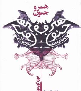 کتاب هنر و جنون