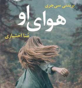 کتاب هوای او اثر بریتنی سی چری