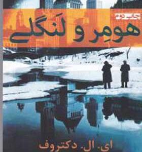 کتاب هومر و لنگلی