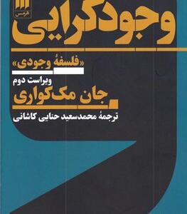 کتاب وجودگرایی فلسفه وجودی