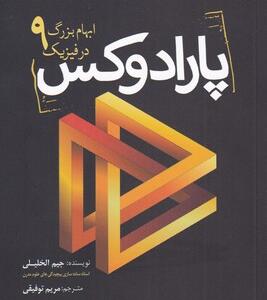 کتاب پارادوکس 9 ابهام بزرگ در فیزیک