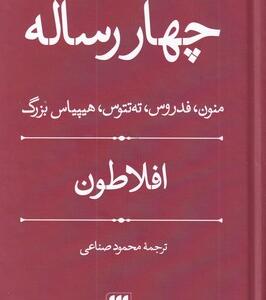 کتاب چهار رساله منون فدروس ته تتوس هیپیاس بزرگ