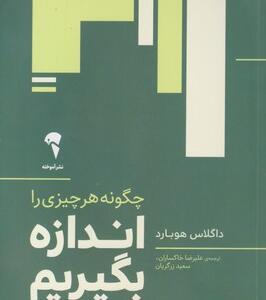 کتاب چگونه هر چیزی را اندازه بگیریم