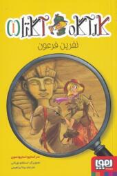 کتاب کارآگا آگاتا 1 نفرین فرعون