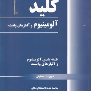 کتاب کلید آلمینیوم و آلیاژهای وابسته