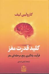 کتاب کلید قدرت مغز فرآیند یادگیری پنج مرحله ای مغز
