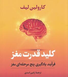 کتاب کلید قدرت مغز فرآیند یادگیری پنج مرحله ای مغز