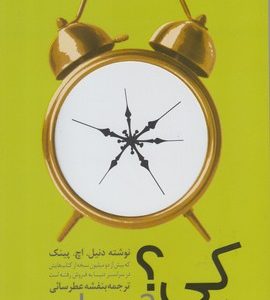 کتاب کی رازهای علمی زمان بندی عالی