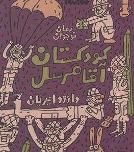 کتاب گردان قاطرچی ها 2 کودکستان آقای مرسل