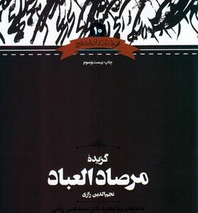 کتاب گزیده مرصاد العباد
