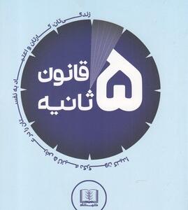 کتای قانون 5 ثانیه