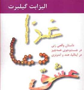 کتاب غذا دعا عشق