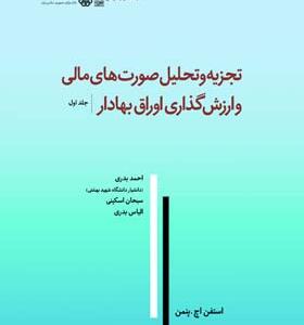 کتاب تجزیه و تحلیل صورت های مالی و ارزش گذاری اوراق بهادار جلد دوم اثر استفن اچ پنمن ترجمه احمد بدری و دیگران انتشارات نص