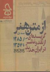 مجله حرفه هنرمند 78 گزیده ای از نقد و نظر در ایران جدید از 1285 تا 1357