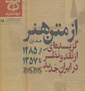 مجله حرفه هنرمند 78 گزیده ای از نقد و نظر در ایران جدید از 1285 تا 1357