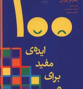 کتاب 100 ایده مفید برای درام