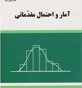 کتاب آمار و احتمال مقدماتی اثر جواد بهبودیان