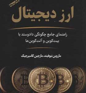 کتاب ارز دیجیتال راهنمای جامع چگونگی داد و ستد با بیت کوین و آلت کوین ها
