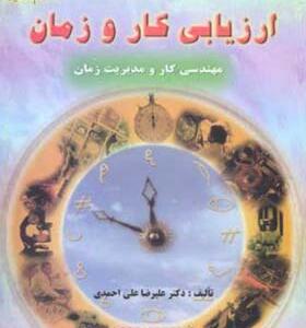 کتاب ارزیابی کار و زمان اثر علیرضا علی احمدی انتشارات علم و صنعت