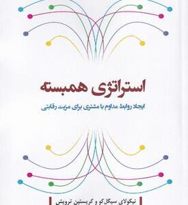 کتاب استراتژی همبسته ایجاد روابط مداوم با مشتری برای مزیت رقابتی