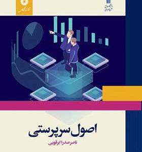 کتاب اصول سرپرستی اثر ناصر صدرا ابرقویی