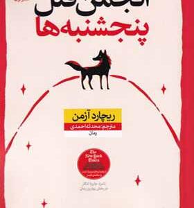 کتاب انجمن قتل پنجشنبه ها