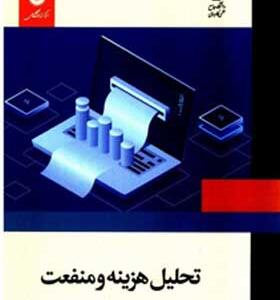 کتاب تحلیل هزینه و منفعت اثر غلامرضا بداقی