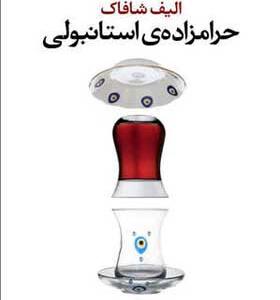 کتاب حرامزاده استانبولی اثر الیف شافاک ترجمه گلناز غبرایی