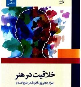 کتاب خلاقیت در هنر